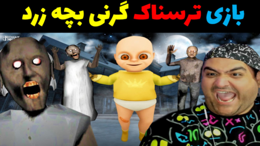  استریم گرنی ۲ - پرهام گیم پلی - فصل ۱ - گرنی بچه زرد