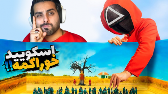  استریم کرب گیم - علی کامیکس - فصل ۱ - تمام دنیا بر ضد من