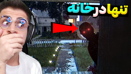  استریم فیر تو فتوم - RIP - فصل ۱ - تنها در خانه اما من نفهمیدم چی شد