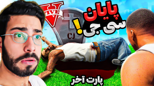  استریم جی‌تی‌ای ۵: ویدیو‌های جذاب ۲ - حسین آرتی‌جی - فصل ۱ - مرگ سی جی