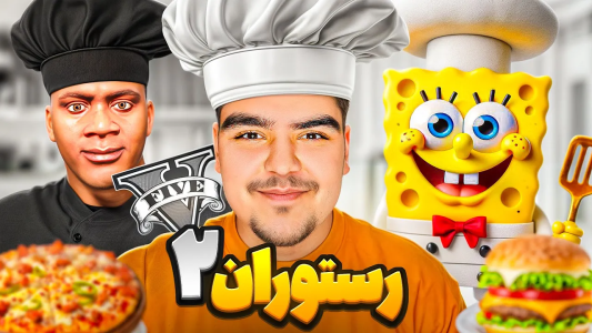  استریم جی‌تی‌ای ۵: رستوران خرچنگ - علی تاپیک - فصل ۱ - باب اسفنجی بهترین آشپز جی تی ای وی شد