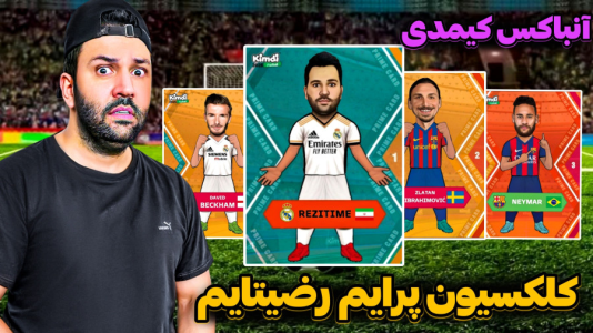 سریال آنباکس کیمدی با چالش و مجازات - رضیتایم - فصل ۱ - آنباکس کیمدی جدید و کلکسیون کارت کیمدی