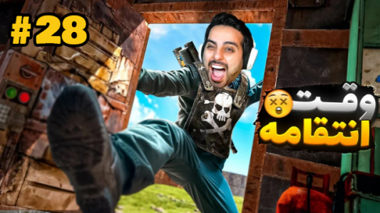  استریم Rust - علی کامیکس - فصل ۱ - قسمت ۲۸