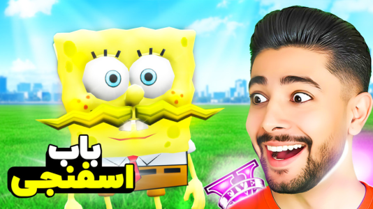  استریم جی‌تی‌ای ۵: پسر باب اسفنجی - کیکسیتاتور - فصل ۱ - باب اسفنجی در بیمارستان