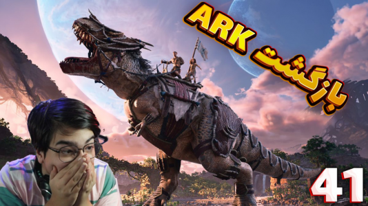  استریم زندگی در میان دایناسورها - مهدی بیزیکسر - فصل ۱ - مرور