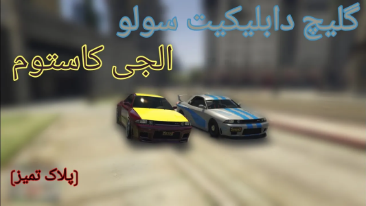  استریم جی‌تی‌ای آنلاین سری دوم  - رسکی - گلیچ دابلیکیت سولو - قسمت ۸