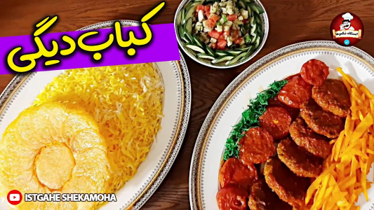 سریال چلو‌های مجلسی - ایستگاه شکموها - فصل ۱ - راز خوشمزگی کباب دیگی خانگی