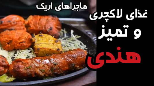 سریال اریک - مسعود تقی‌پور - فصل ۱ - اریک میره تو یکی از بهترین رستوران های هندی!