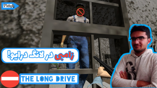  استریم مسافرت طولانی ۱ - سناتور هادی - فصل ۱ - قسمت ۴۰