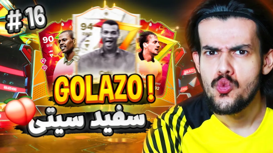  استریم اف‌سی۲۴: سفید سیتی - دنی پینکمن - فصل ۱ - ایونت گلازو