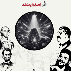  پادکست صدای تاریخ - فصل ۱ - اپیزود ۶۷ - اَثَر اِسترایسند
