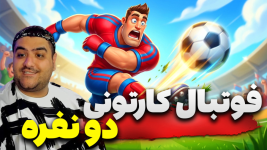  استریم Rematch دو نفره - پرهام گیم پلی - دو نفره - قسمت ۴۱