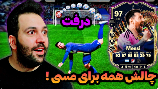  استریم اف‌سی۲۴: درفت چالشی ۱ - رضیتایم - فصل ۱ - چالش همه برای مسی !