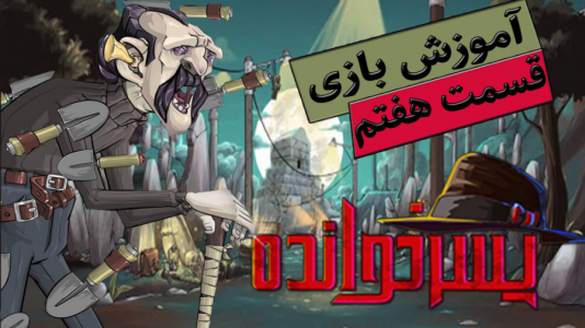  استریم پسرخوانده: آموزشی - گیمین - فصل ۱ - آموزش بازی پسرخوانده ۷