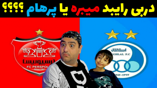  استریم فوتبال با رایبد ۲ - پرهام گیم پلی - فصل ۱ - دربی رو رایبد میبره یا پرهام