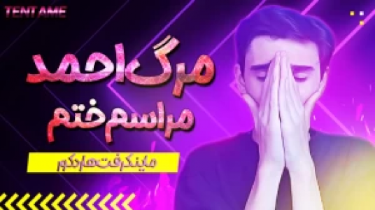  استریم ماینکرفت - ال تنتا - فصل ۱ - قسمت ۷ - مراسم ختم احمد اسب تنتا