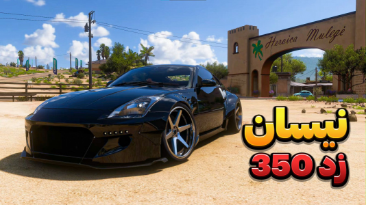  استریم فورزا هورایزن ۵ - وحید ایکس کار - فصل ۱ - تست نیسان ۳۵۰ زد واقعی