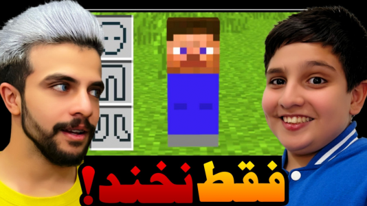  چالش سعی کن نخندی - ابوالفضل ایکس مستر - فصل ۱ - سعی کن نخندی آبی نسخه ماینکرفت