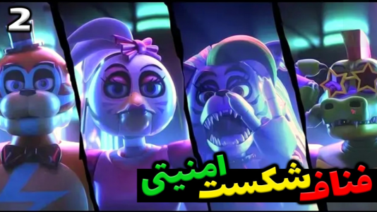  استریم پنج شب با فردی - شادی فاکس - فصل ۱ - قسمت ۲