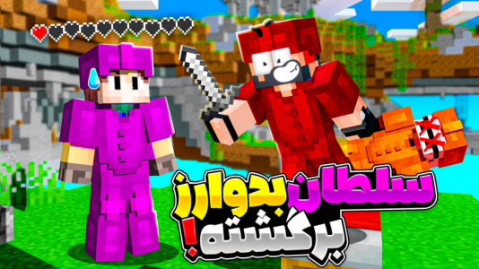  استریم ماینکرفت: بدوارز - حسام ال‌دی - بدوارز - رفتم بدوارز سولو همرو پاره کردم!