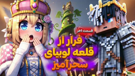  استریم ماینکرفت: بلیک و لوبیای سحر‌آمیز - ملینا بلیک - فصل ۱ - قسمت آخر بلیک و لوبیای سحرآمیز