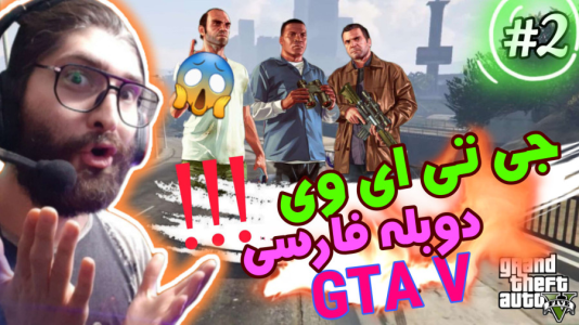  استریم جی‌تی‌ای ۵: دوبله فارسی - آدامکس - فصل ۱ - قسمت ۲