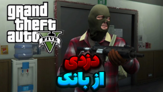  استریم جی‌تی‌ای ۵ - مستر دویل - فصل ۱ - دزدی بزرگ