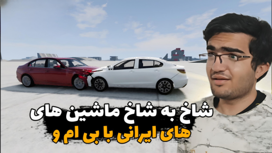  استریم شبیه‌ساز تصادف ماشین - سناتور هادی - فصل ۱ - شاخ به شاخ ماشین‌های ایرانی با بی ام