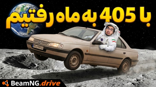  استریم شبیه‌ساز تصادف ماشین سری دوم - سناتور هادی - فصل ۱ - با ۴۰۵ به ماه رفتیم