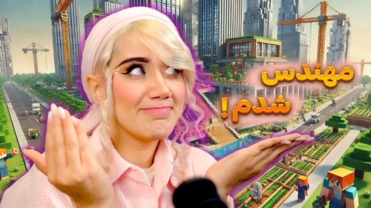  استریم ماینکرفت: شهرسازی - ملینا بلیک - فصل ۱ - مهندس بلیک هستم