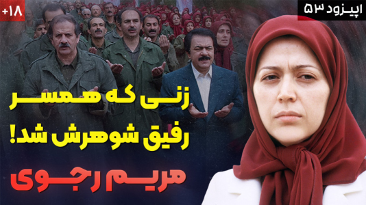 سریال کالبدشکافی یک سازمان - پادکست راوکده - فصل ۱ - داستان زندگی مریم رجوی