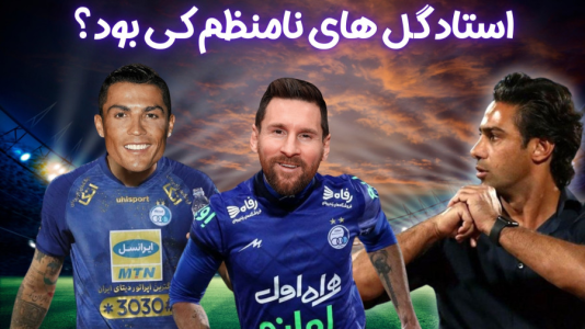  استریم اف‌سی ۲۴: کریر مود استقلال - هاژ وحید - فصل ۱ - مسی و رونالدو استاد گل های نامنظم شدن تو این بازیاستقلال داره میترکونه