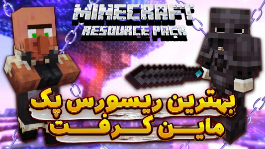  استریم ماینکرفت آموزشی - ایجنت امین - فصل ۱ - معرفی بهترین ریسورس پک‌های ماینکرفت