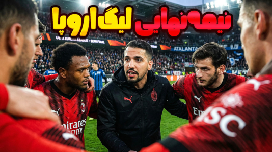  استریم اف‌سی ۲۶: کریر مود آث میلان - گیمین - فصل ۱ - نیمه نهایی لیگ اروپا دربرابر آتلانتا