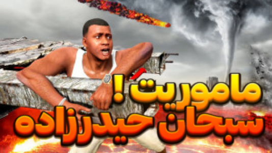  استریم جی‌تی‌ای وی ۱ - تایگر ایکس گیمینگ - فصل ۱ - ماموریت سبحان حیدرزاده رو انجام دادم!