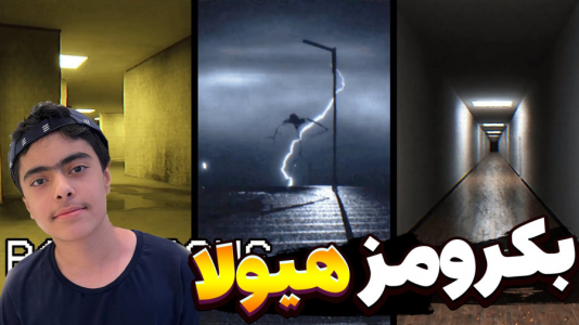  استریم بک رومز - جکسن - فصل ۱ - بکرومز فرار از هیولا