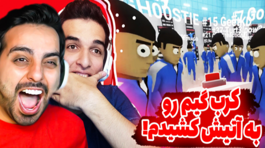  استریم کرب گیم - علی کامیکس - فصل ۱ - با امیر تو اسکوییدگیم تیم شدیم