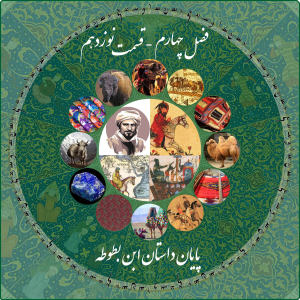 پادکست چاپارکست - فصل ۱ - اپیزود ۳۰ - پایان داستان ابن بطوطه