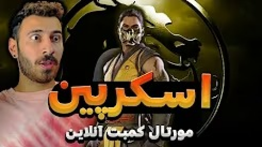  استریم مورتال کامبت ۱ - من‌دن تی‌وی - فصل ۱ - اسکرپین، مورتال کمبت آنلاین