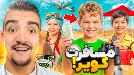  استریم جی‌تی‌ای ۵ : مسافرت - نیموش - فصل ۱ - جی تی ای اما مسافرت کویر بچه ها