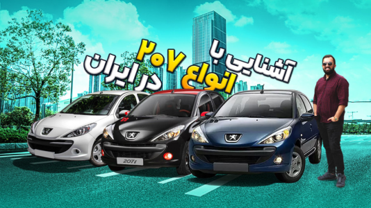  بررسی انواع خودرو ۳ با مهدی مومن خانی - ایرانی - نگاهی به انواع پژو ۲۰۷ در بازار ایران