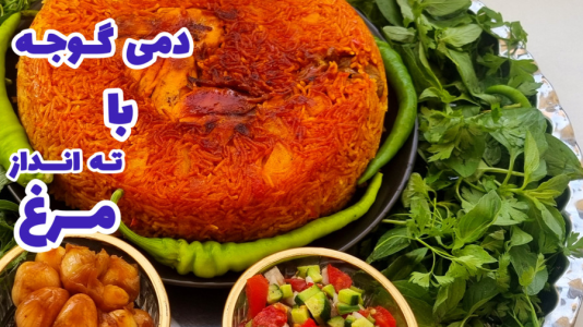 سریال آموزش انواع پلو - آشپزی با مهتاب - فصل ۱ - طرز تهیه دمی گوجه فرنگی