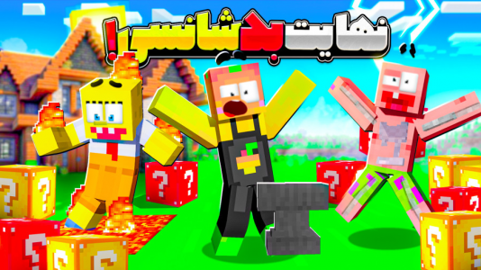  استریم ماینکرفت: لاکی بلاک - دایی حامد - فصل ۱ - نهایت بدشانسی  در جهان لاکی بلاک !