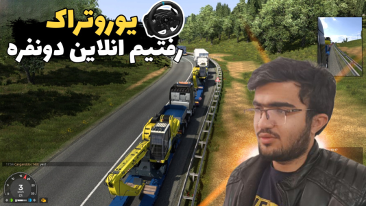  استریم شبیه‌ساز کامیون ۲ - سناتور هادی - فصل ۱ - رفتیم انلاین دونفره با ۴۰۰۹ پلیر