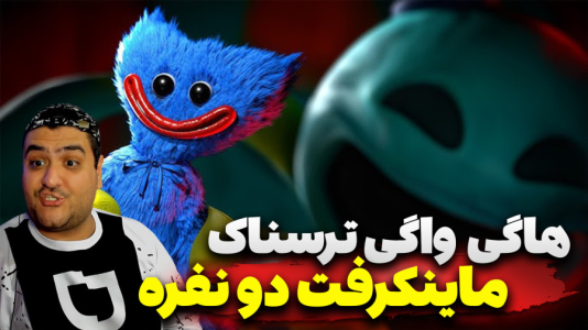  استریم ماینکرفت: هاگی واگی - پرهام گیم پلی - فصل ۱ - قسمت ۴