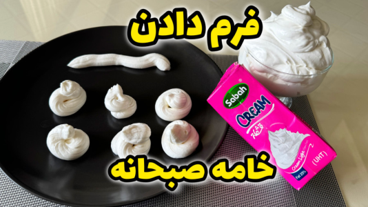 سریال آموزش انواع کیک - آشپزی با مهتاب - فصل ۱ - طرز تهیه خامه کیک با خامه صبحانه