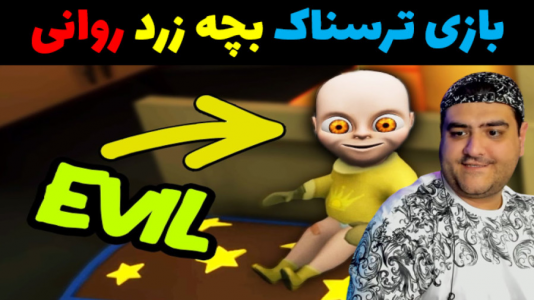  استریم بچه‌ی زرد - پرهام گیم پلی - فصل ۱ - قسمت ۱۴