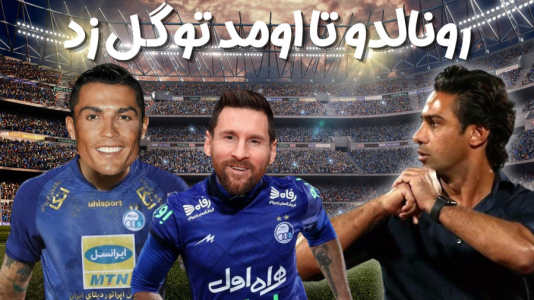  استریم اف‌سی ۲۴: کریر مود استقلال - هاژ وحید - فصل ۱ - رونالدو تا اومد تو زمین گل زدچه میکنه این بازیکن