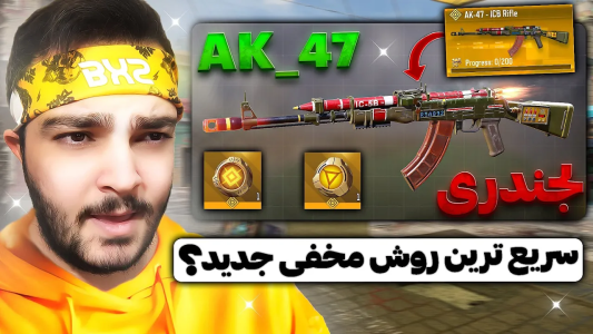  استریم کال آف دیوتی موبایل : آموزشی - بی‌ایکس‌اس - فصل ۱ - آموزش گرفتن سریع ترین روش ای کی ۴۷ لجندری