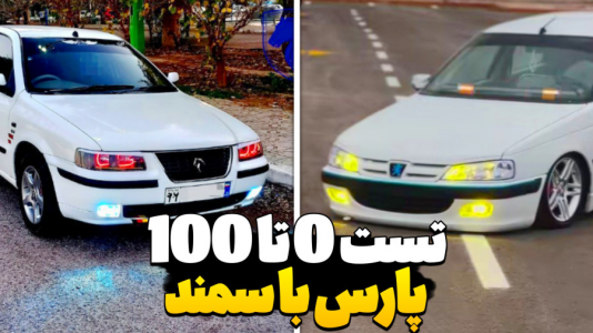  استریم شبیه‌ساز ماشین ایرانی - عمو هیتمن - فصل ۱ - تست ۰ تا ۱۰۰ با پارس و سمند سورن شوتی